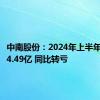 中南股份：2024年上半年净亏损4.49亿 同比转亏