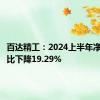 百达精工：2024上半年净利润同比下降19.29%