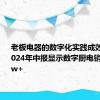 老板电器的数字化实践成效显著，2024年中报显示数字厨电销量达20w+