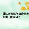 捷达sdi柴油与捷达GDF柴油的区别（捷达sdi）