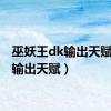 巫妖王dk输出天赋（dk输出天赋）