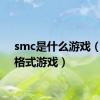 smc是什么游戏（smc格式游戏）