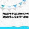 纬图把老年机卖到近300万元：未配备摄像头 仅支持4G网络