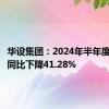 华设集团：2024年半年度净利润同比下降41.28%