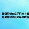 谨慎解锁安卓手机BL！谷歌已开始限制解锁后使用AI功能