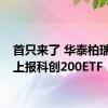 首只来了 华泰柏瑞基金上报科创200ETF