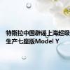 特斯拉中国辟谣上海超级工厂已生产七座版Model Y