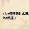 nba停摆是什么意思（nba停摆）