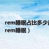 rem睡眠占比多少最好（rem睡眠）