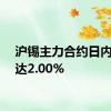 沪锡主力合约日内跌幅达2.00%