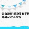 常山北明今日涨停 作手新一席位净买入5056.32万