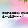 特斯拉中国辟谣上海超级工厂已生产七座版Model Y