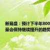 新易盛：预计下半年800G出货量会保持继续提升的趋势