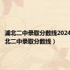 浦北二中录取分数线2024年（浦北二中录取分数线）