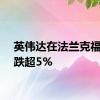 英伟达在法兰克福股价跌超5%