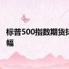 标普500指数期货抹去跌幅