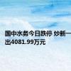 国中水务今日跌停 炒新一族净卖出4081.99万元