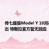 传七座版Model Y 10月在华推出 特斯拉官方暂无回应