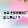 房屋检测板块低开 建科股份跌近9%