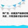 郭广昌：去重资产能保证现金流的充足，只有活着才能分享未来