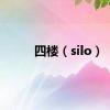 四楼（silo）