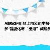 A股家居用品上市公司中报亮点颇多 智能化与“出海”成趋势