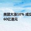 美团大涨10% 成交额近60亿港元