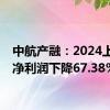 中航产融：2024上半年净利润下降67.38%