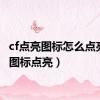 cf点亮图标怎么点亮（cf图标点亮）