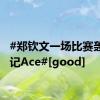 #郑钦文一场比赛轰出20记Ace#[good]