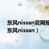 东风nissan官网报价（东风nissan）