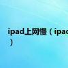 ipad上网慢（ipad上网）