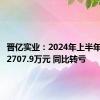 晋亿实业：2024年上半年净亏损2707.9万元 同比转亏