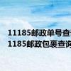 11185邮政单号查询（11185邮政包裹查询）