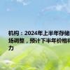 机构：2024年上半年存储器现货市场调整，预计下半年价格将面临压力