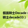 假面骑士Decade（假面骑士decade33）