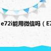 e72i能用微信吗（E72i）