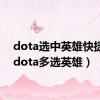 dota选中英雄快捷键（dota多选英雄）