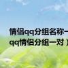 情侣qq分组名称一对（qq情侣分组一对）