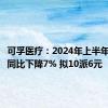 可孚医疗：2024年上半年净利润同比下降7% 拟10派6元