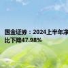 国金证券：2024上半年净利润同比下降47.98%