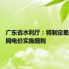 广东省水利厅：将制定差别化上网电价实施细则