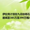 伊拉克计划在九月份将石油产量削减至385万至390万桶/日