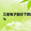 三星电子股价下跌超过3%