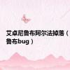 艾卓尼鲁布阿尔法掉落（艾卓尼鲁布bug）