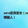 sara是男是女（sara是哪国人）