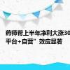 药师帮上半年净利大涨30%，“平台+自营”效应显著