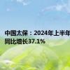 中国太保：2024年上半年净利润同比增长37.1%