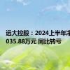 远大控股：2024上半年净亏损4035.88万元 同比转亏