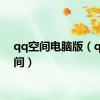 qq空间电脑版（q讯空间）